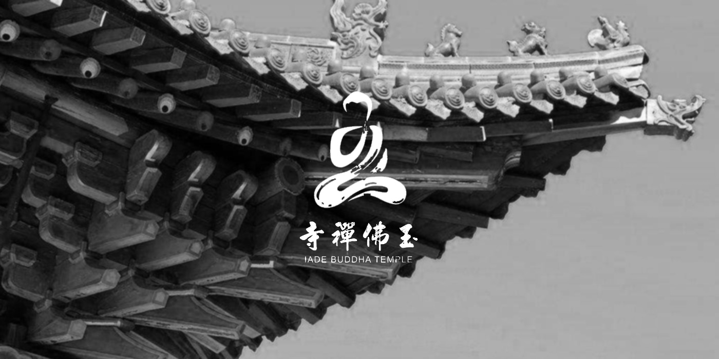 上海玉佛禅寺品牌设计